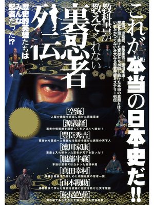 cover image of 教科書が教えてくれない裏忍者列伝―歴史的英雄たちは皆忍者だった!?
